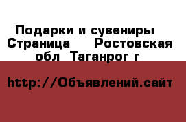  Подарки и сувениры - Страница 4 . Ростовская обл.,Таганрог г.